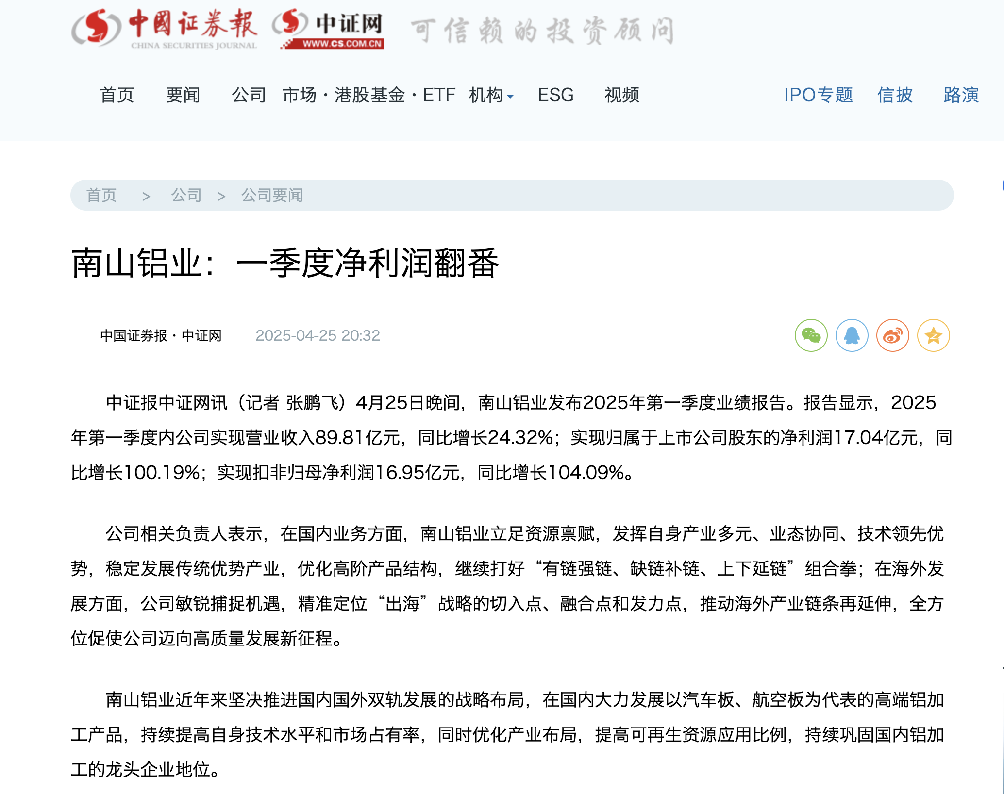 中证网：南山铝业一季度净利润翻番