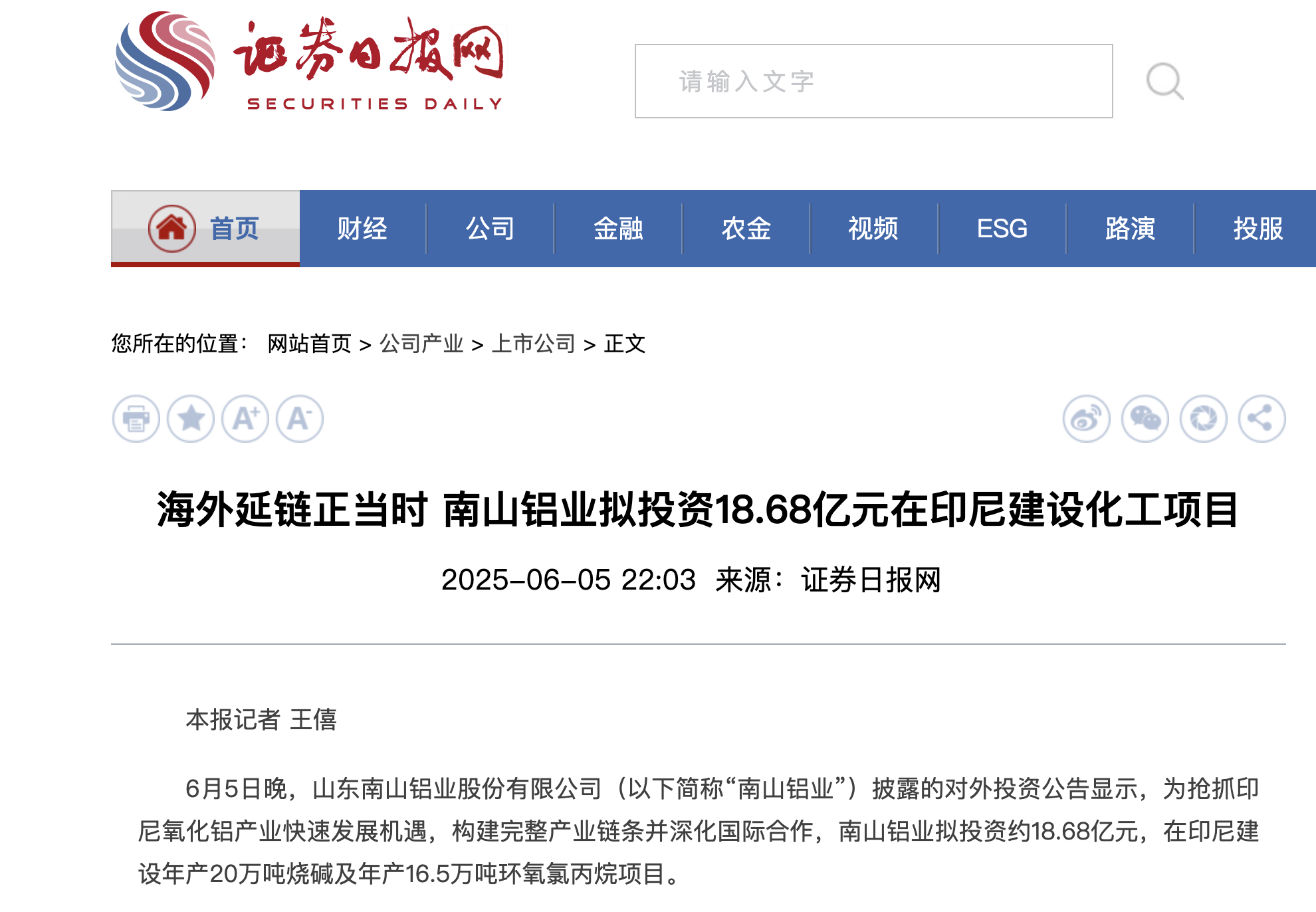 证券日报：海外延链正当时 南山铝业拟投资18.68亿元在印尼建设化工项目